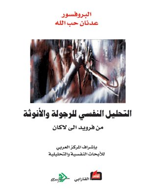 cover image of التحليل النفسي للرجولة والانوثة